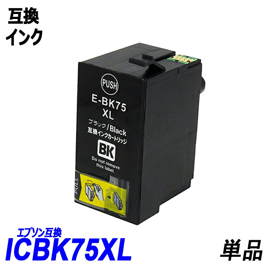 ICBK75 単品 大容量 ブラック エプソンプリンター用互換インク EP社 ICチップ付 残量表示機能付 ICBK75 ICC75 ICY75 ICM75 IC75IC4CL75