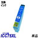 ICC75 単品 大容量 シアン エプソンプリンター用互換インク EP社 ICチップ付 残量表示機能付 ICBK75 ICC75 ICY75 ICM75 IC7...