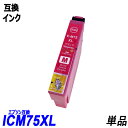 ICM75 単品 大容量 マゼンタ エプソンプリンター用互換インク EP社 ICチップ付 残量表示機能付 ICBK75 ICC75 ICY75 ICM75 IC...