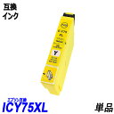 ICY75 単品 大容量 イエロー エプソンプリンター用互換インク EP社 ICチップ付 残量表示機能付 ICBK75 ICC75 ICY75 ICM75 IC...