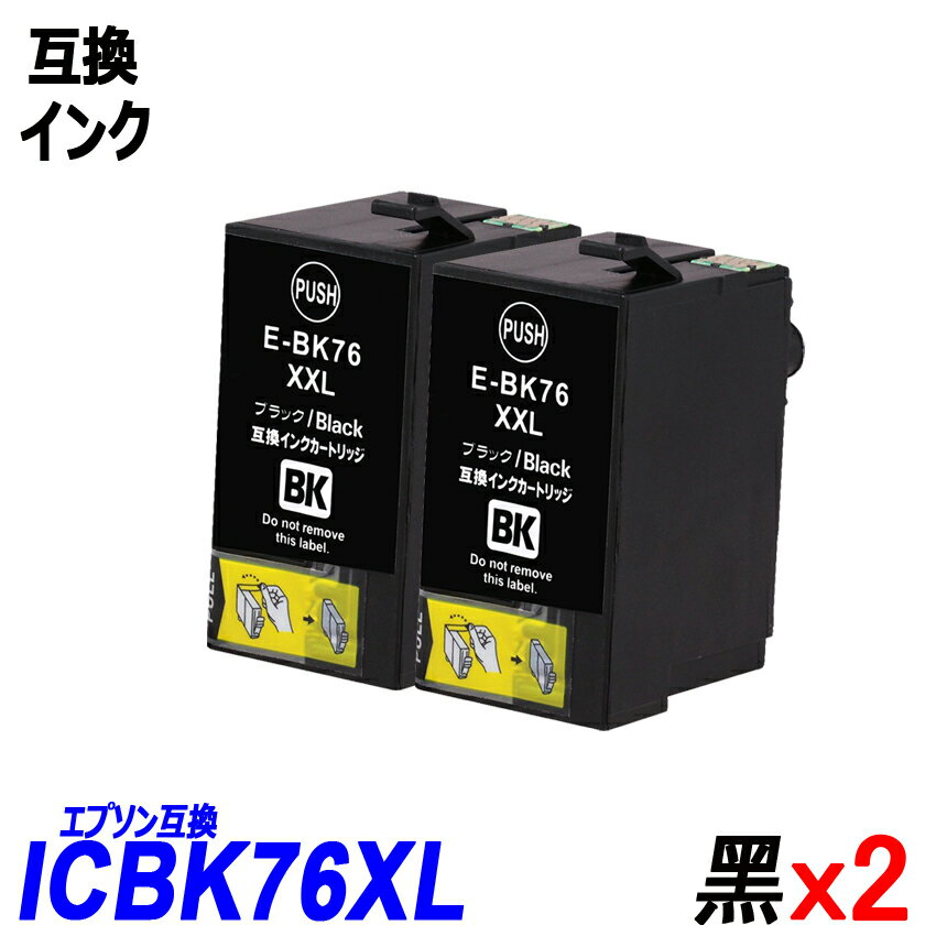 ICBK76 2本セット 大容量 ブラック エプソンプリンター用互換インク EP社 ICチップ付 残量表示機能付 ICBK76 ICC76 ICM76 ICY76 IC76 IC4CL76