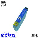 ICC76 単品 大容量 シアン エプソンプリンター用互換インク EP社 ICチップ付 残量表示機能付 ICBK76 ICC76 ICM76 ICY76 IC7...