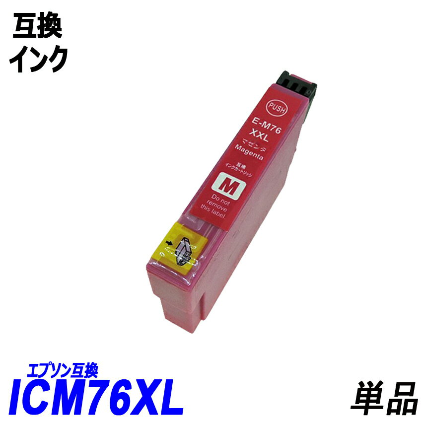 ICM76 単品 大容量 マゼンタ エプソン