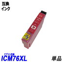 ICM76 単品 大容量 マゼンタ エプソンプリンター用互換インク EP社 ICチップ付 残量表示機能付 ICBK76 ICC76 ICM76 ICY76 IC76 IC4CL76