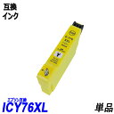 ICY76 単品 大容量 イエロー エプソンプリンター用互換インク EP社 ICチップ付 残量表示機能付 ICBK76 ICC76 ICM76 ICY76 IC...