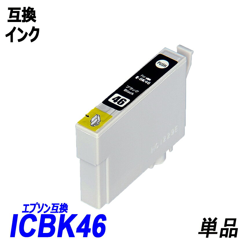 ICBK46 単品 ブラック エプソンプリンター用互換インク EP社 ICチップ付 残量表示機能付 ICBK46 ICC46 ICM46 ICY46 IC46 IC4CL46