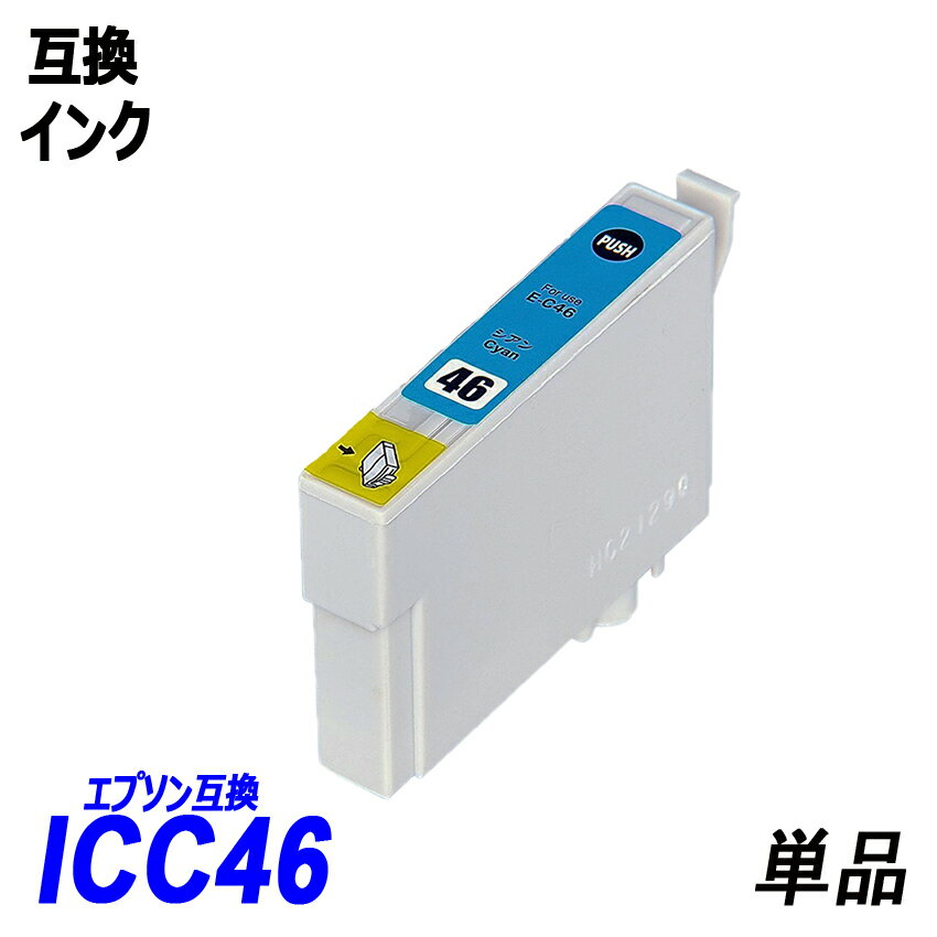 ICC46 単品 シアン エプソンプリンタ