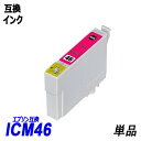 ICM46 単品 マゼンタ エプソンプリンター用互換インク EP社 ICチップ付 残量表示機能付 ICBK46 ICC46 ICM46 ICY46 IC46 I...