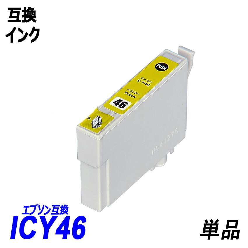 ICY46 単品 イエロー エプソンプリンター用互換インク EP社ICチップ付 残量表示機能付 ICBK46 ICC46 ICM46 ICY46 IC46 IC4CL46