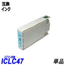 ICLC47 単品 ライトシアン エプソンプ