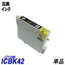 ICBK42 単品 ブラック エプソンプリンター用互換インク EP社 ICチップ付 残量表示機能付 ICBK42 ICC42 ICM42 ICY42 IC42I...