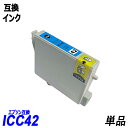 ICC42 単品 シアン エプソンプリンター用互換インク EP社 ICチップ付 残量表示機能付 ICBK42 ICC42 ICM42 ICY42 IC42IC4...