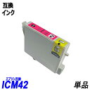 ICM42 単品 マゼンタ エプソンプリンター用互換インク EP社 ICチップ付 残量表示機能付 ICBK42 ICC42 ICM42 ICY42 IC42IC...