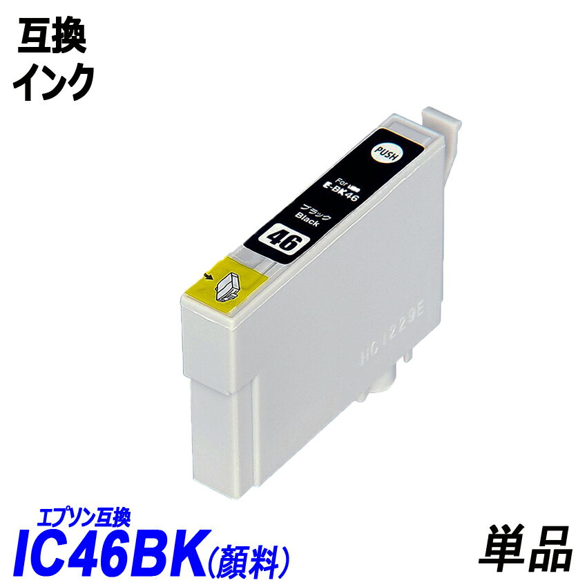 ICBK46 顔料 単品 ブラック エプソンプリンター用互換インク EP社 ICチップ付 残量表示機能付 ICBK46 ICC46 ICM46 ICY46 IC46 IC4CL46