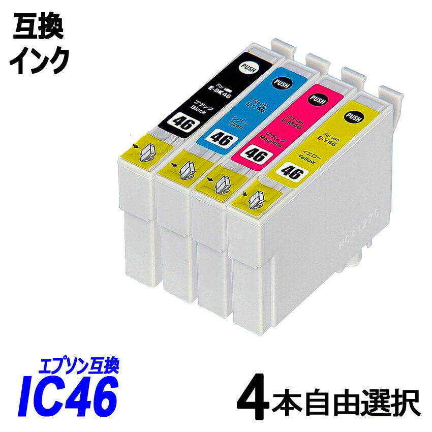 IC4CL46 お得な4本自由選択パック ブラック シアン マゼンタ イエロー エプソンプリンター用互換インク EP社 ICチップ付 残量表示機能付 ICBK46 ICC46 ICM46 ICY46 IC46