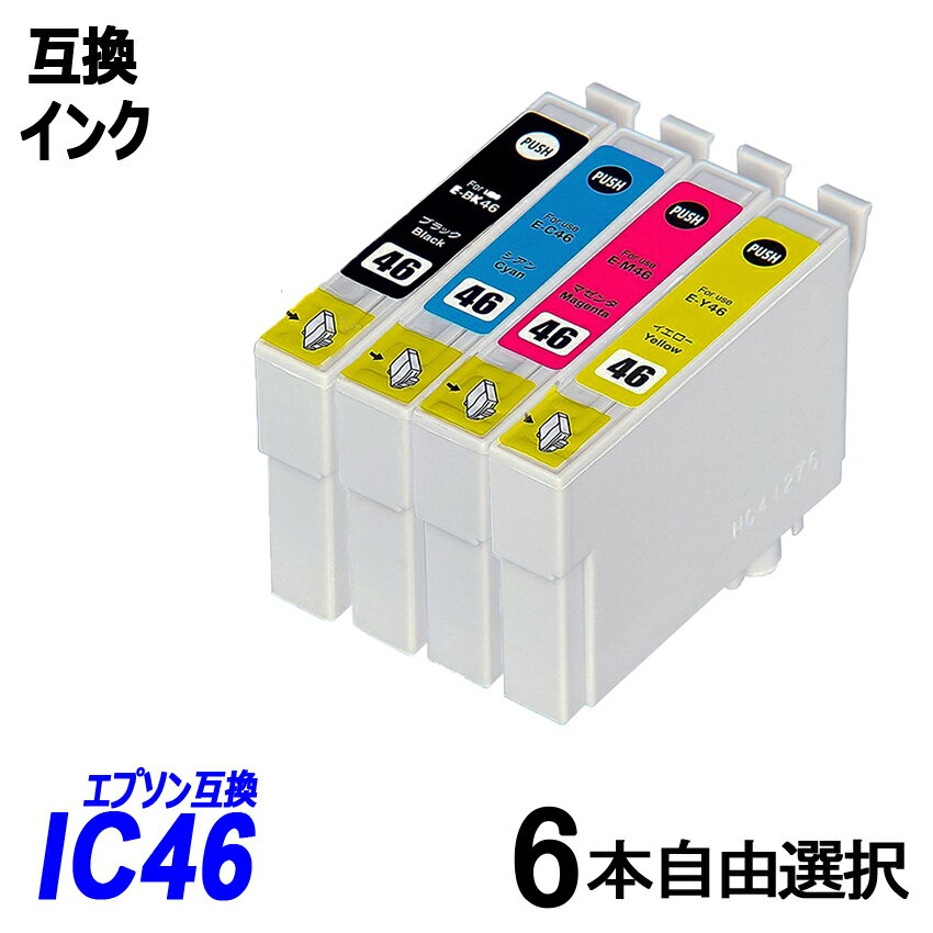 IC46 お得な6本自由選択パック ブラック シアン マゼンタ イエロー　エプソンプリンター用互換インク EP社 ICチップ付 残量表示機能付 ICBK46 ICC46 ICM46 ICY46 IC46 IC4CL46