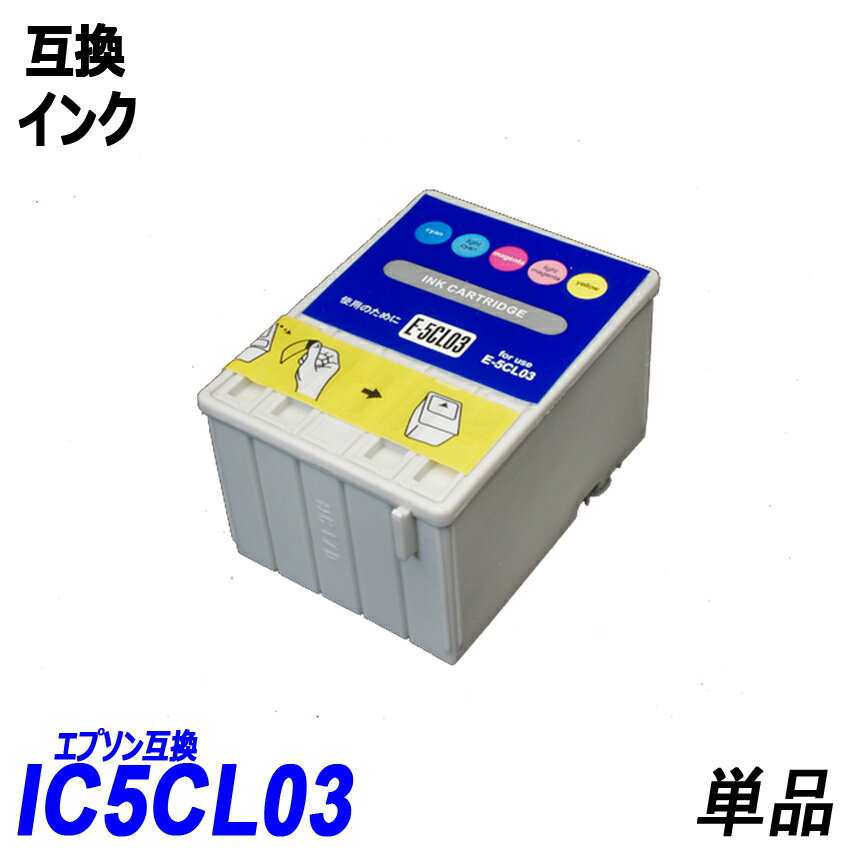 IC5CL03 単品 カラー5色一体型 シアン ライトシアン マゼンタ ライトマゼンタ イエローエプソンプリンター用互換インク EP社 ICチップ付 残量表示機能付 IC03