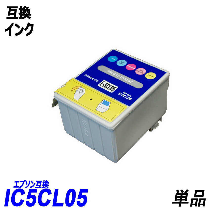 IC5CL05 単品 カラー5色一体型 シアン ライトシアン マゼンタ ライトマゼンタ イエロー エプソンプリンター用互換インク EP社 ICチップ付 残量表示機能付 IC1BK05 IC5CL05IC05IC6CL05