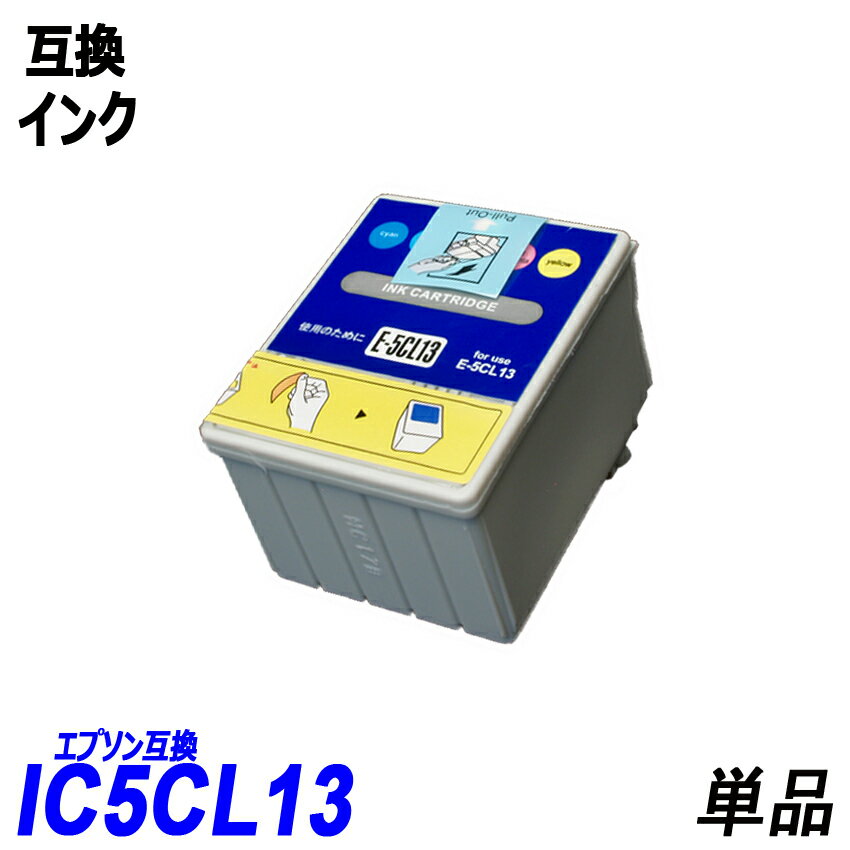 IC5CL13 単品 カラー5色一体型 シアン ライトシアン マゼンタ ライトマゼンタ イエロー エプソンプリンター用互換インク EP社 ICチップ付 残量表示機能付 IC1BK13 IC5CL13 IC13