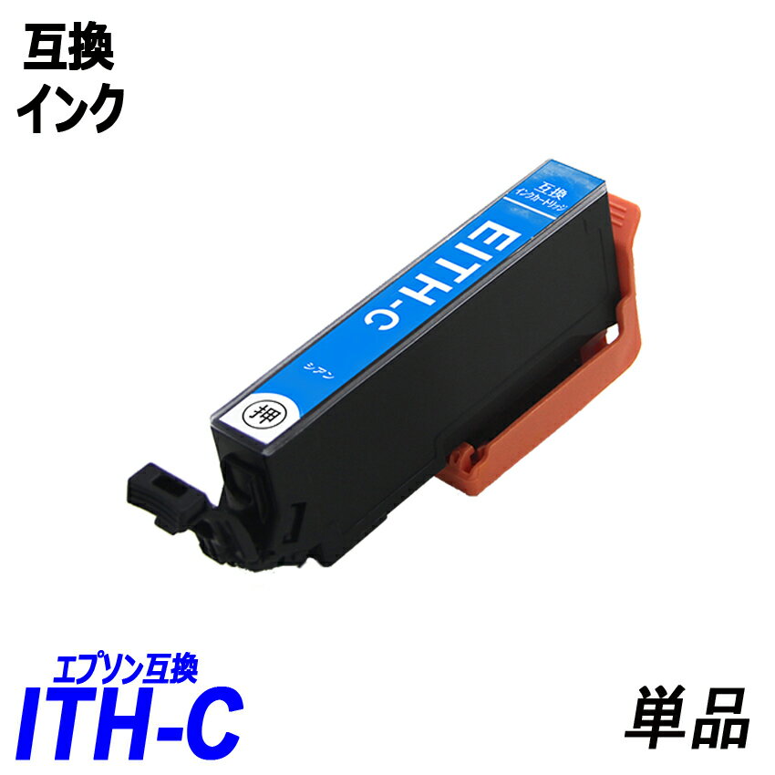ITH-C 単品 ITH イチョウ シアン ITH-BK ITH-C ITH-M ITH-Y ITH-LC ITH-LM エプソンプリンター用互換インク EP社 ICチップ付 残量表示 ITH-6CL