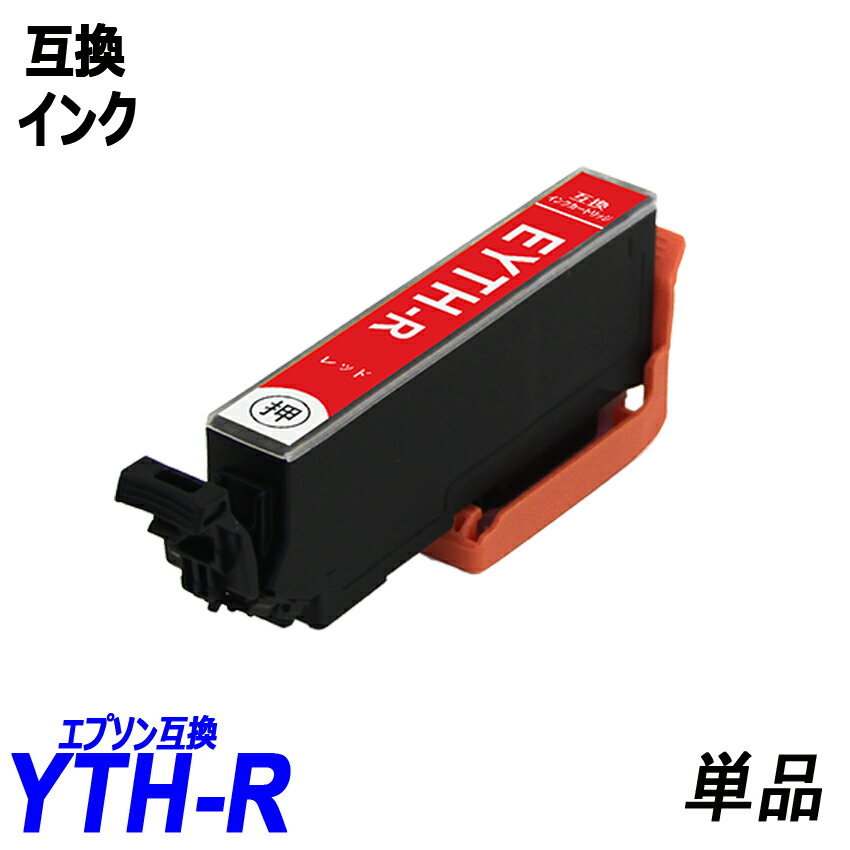 YTH-R 単品 レッド YTH ヨット YTH-BK YTH-C YTH-M YTH-Y YTH-R YTH-GY エプソンプリンター用互換インク EP社 ICチップ付 残量表示 YTH-6CL