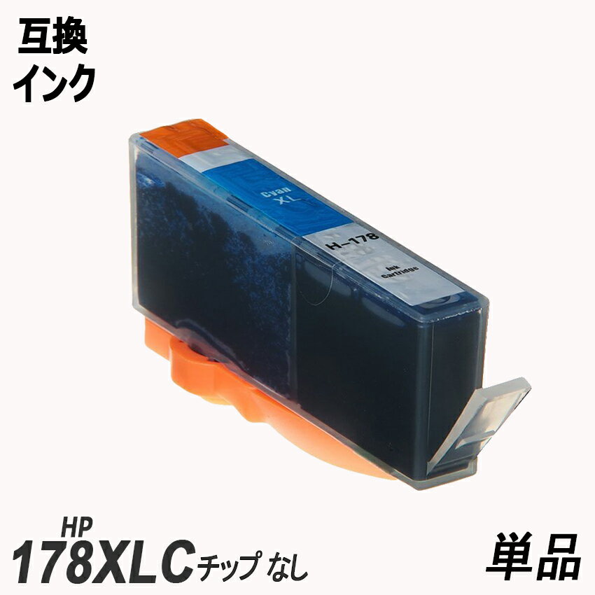 HP178XLC CB323HJ 単品 増量 シアン ヒューレット・パッカード プリンター用互換インク ICチップなし CB321HJ CB322HJ CB323HJ CB323HJ CB325HJ HP178XL HP178XLBK HP178XLPGBK HP178XLC HP178XLM HP178XLY CR281AA CR282AA