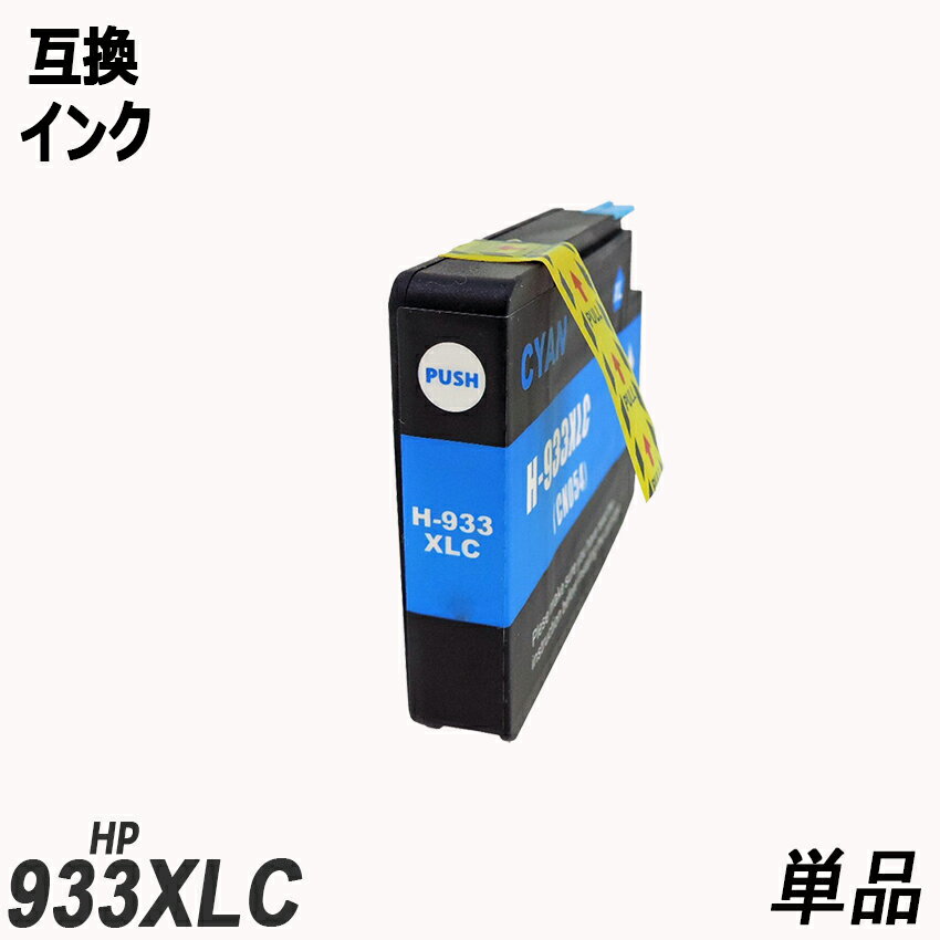 HP933XLC CN054AA単品 増量 シアン　ヒュ