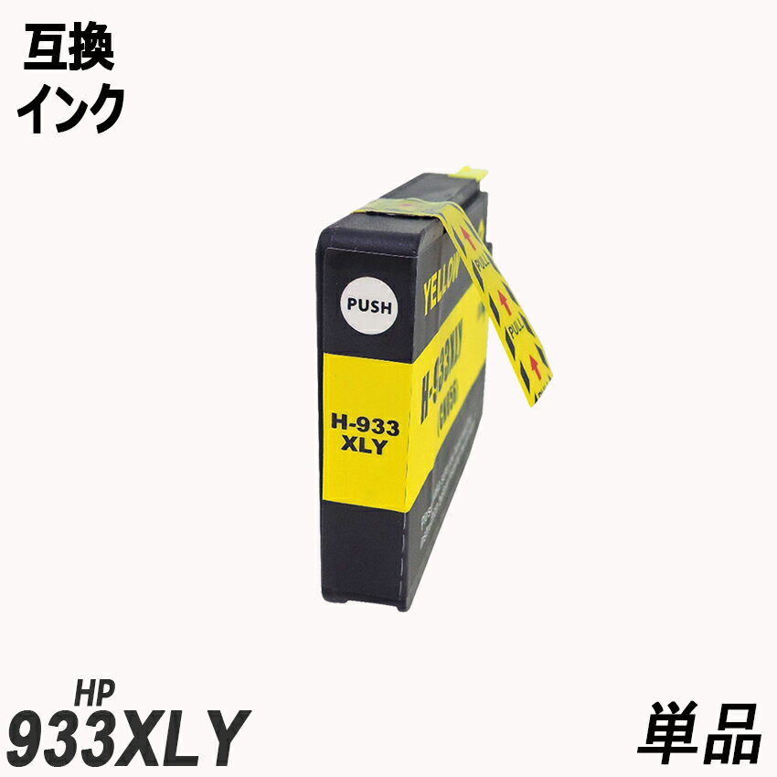 HP933XLY CN056AA単品 増量 イエロー　ヒ