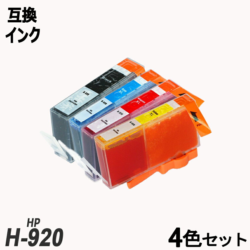 HP920 4色セット ブラック シアン　マ