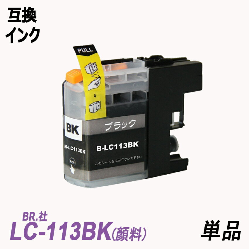 LC113BK 単品 顔料ブラック BR社 プリ