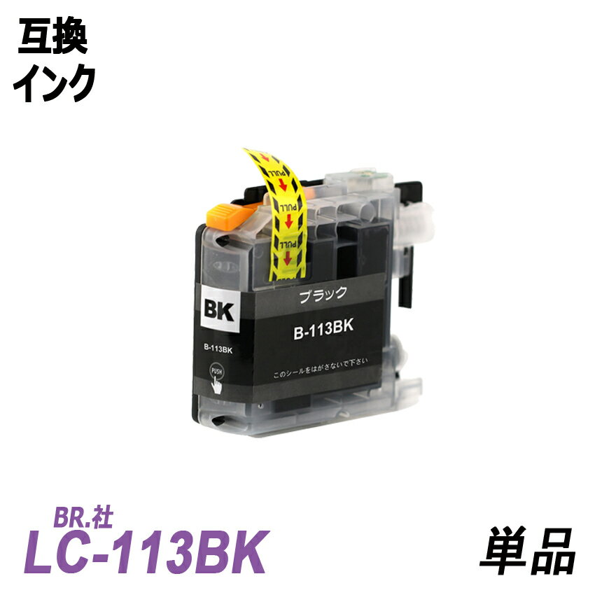 LC113BK 単品 ブラック BR社 プリンタ