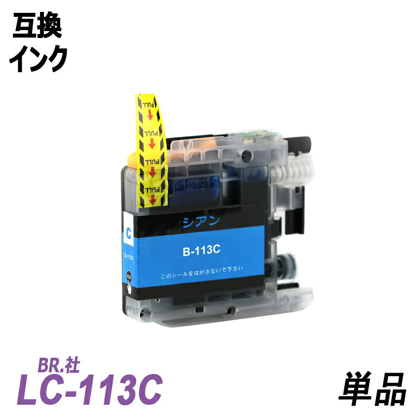 LC113C 単品 シアン BR社 プリンター用