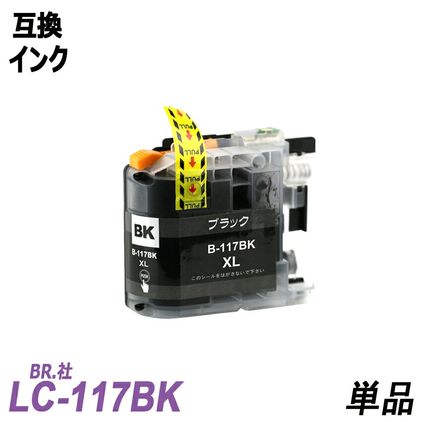 LC117BK単品 大容量 ブラック BR社 プリンター用互換インク ICチップ付 残量表示機能付 LC117BK LC115C LC115M LC115Y LC117 LC115 LC117/115-4PK