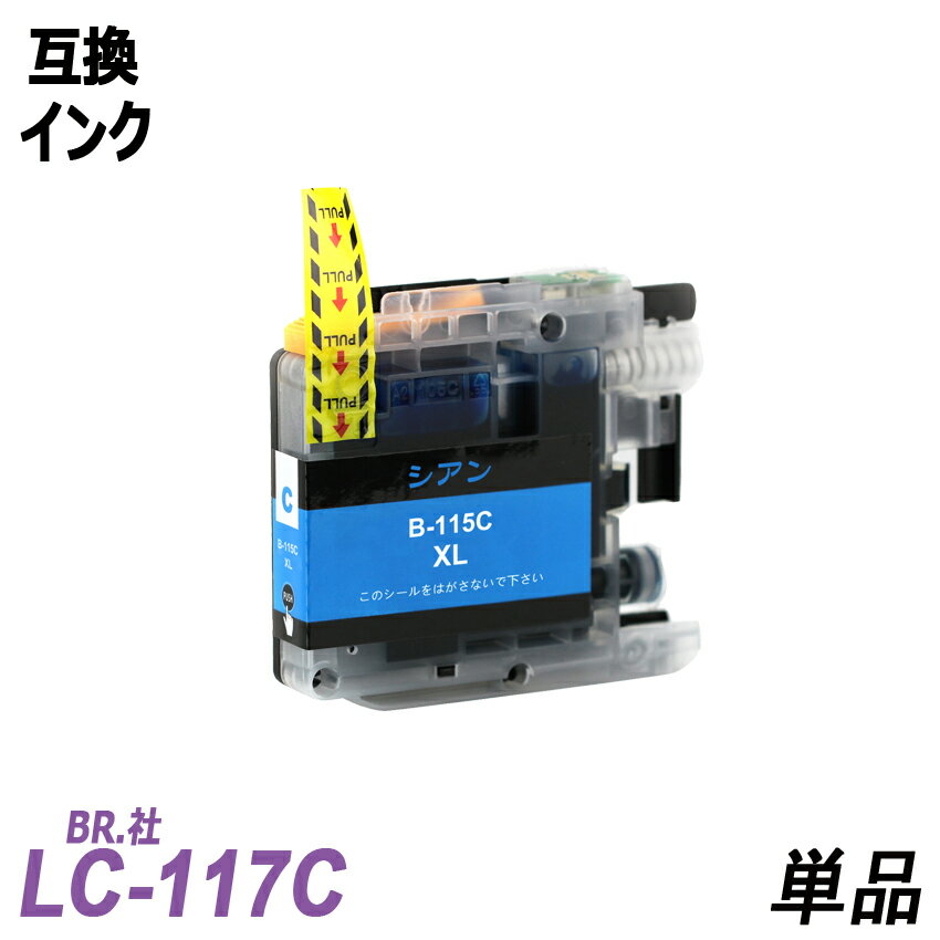 LC115C 単品 大容量 シアン BR社 プリ