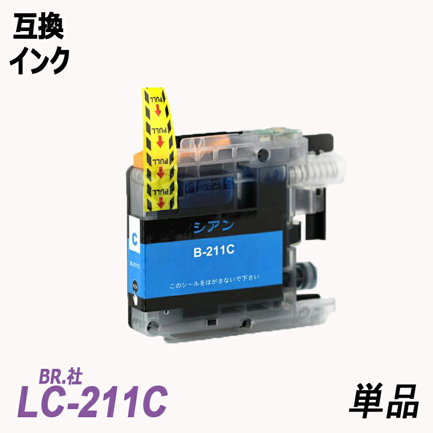 LC211C 単品 シアン BR社 プリンター用互換インク ICチップ付 残量表示 LC211BK LC211C LC211M LC211Y LC211 LC 211 LC211-4PK MFC-J837DN/DWN MFC-J730DN/DWN MFC-J737DN/DWN