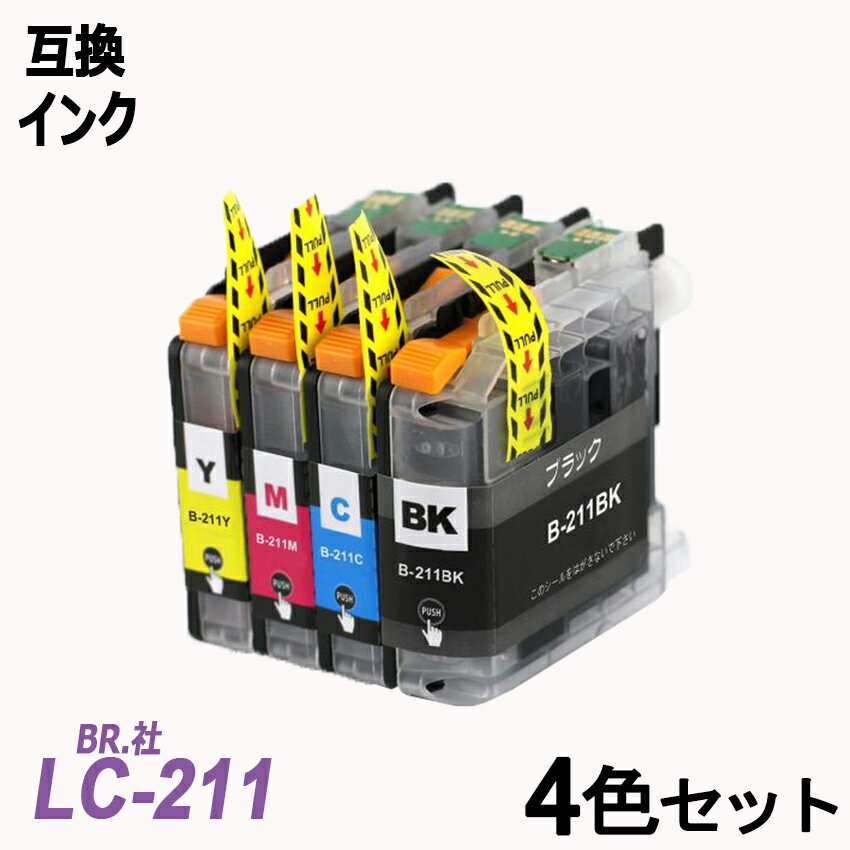 LC211-4PK 4色セット ブラック シアン マゼンタ イエロー BR社 プリンター用互換インク ICチップ付 残量表示 LC211BK LC211C LC211M LC211Y LC211 LC 211 MFC-J837DN/DWN MFC-J730DN/DWN MFC-J737DN/DWN