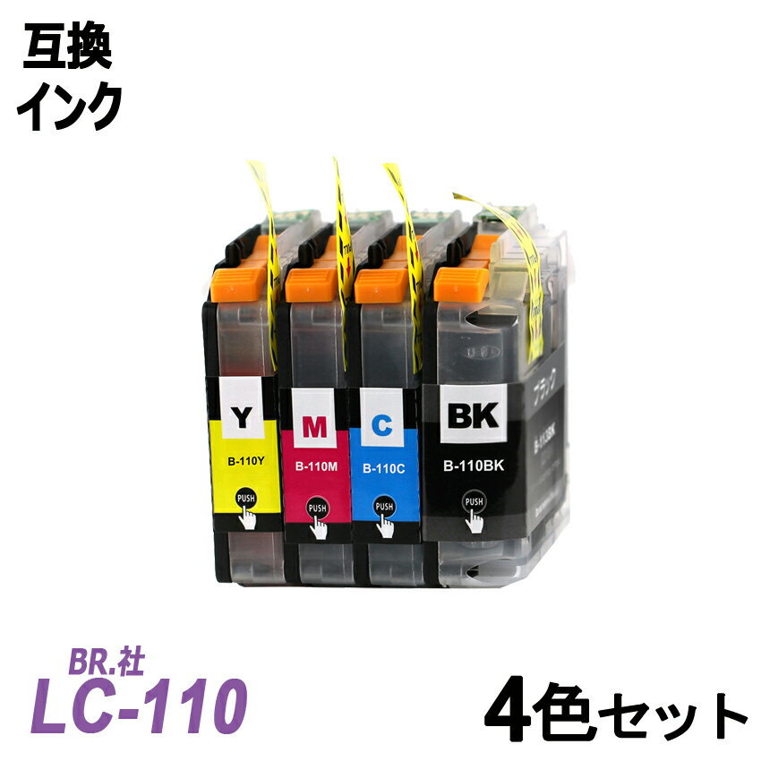 LC110-4PK お徳用4色パック ブラック シアン マゼンタ イエロー　BR社 プリンター用互換インク ICチップ付 残量表示機能付 LC110BK LC110C LC110M LC110Y LC110 LC110-4PK