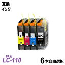 LC110-6PK お徳用6色自由選択パック ブラック シアン マゼンタ イエロー BR社 プリンター用互換インク ICチップ付 残量表示機能付 LC110BK LC110C LC110M LC110Y LC110 LC110-4PK