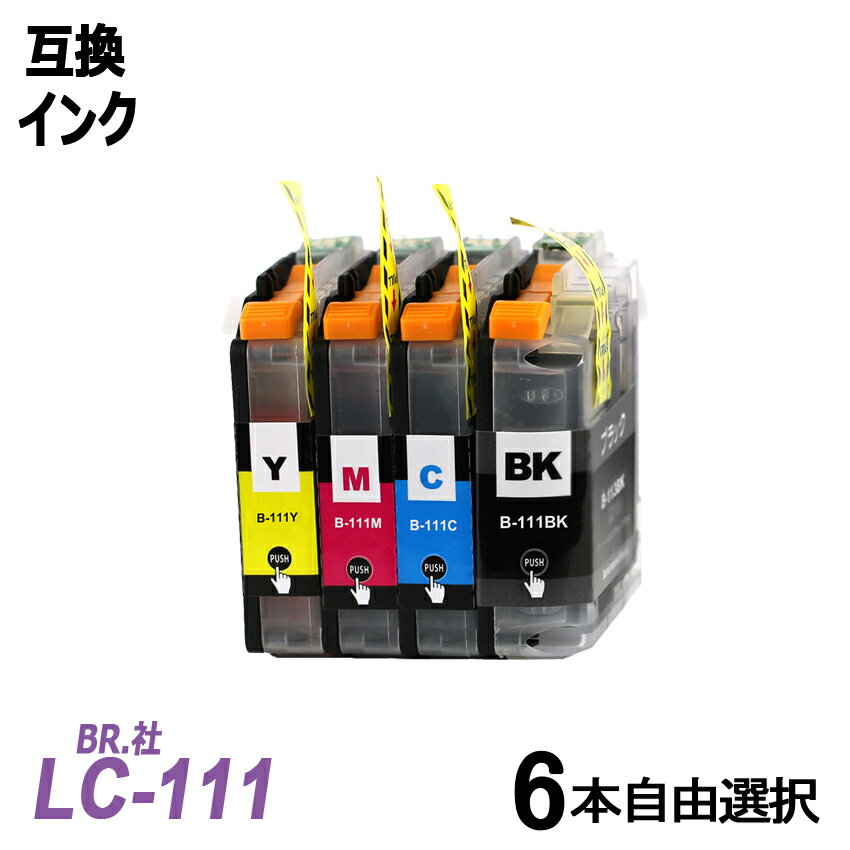 LC111-6PK　お徳用6本自由選択パック LC111BK/C/M/Yから6本自由選択 BR社 プリンター用互換インク ICチップ付 残量表示機能付 LC111BK LC111C LC111M LC111Y LC111