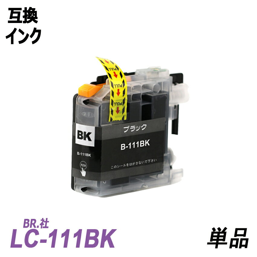 LC111BK 単品 ブラック BR社 プリンター用互換インク ICチップ付 残量表示機能付 LC111BK LC111C LC111M LC111Y LC111 LC111-4PK