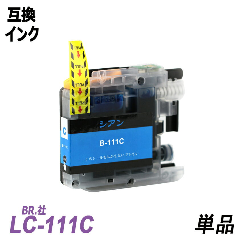 LC111C 単品 シアン BR社 プリンター用互換インク ICチップ付 残量表示機能付 LC111BK LC111C LC111M LC111Y LC111 LC111-4PK