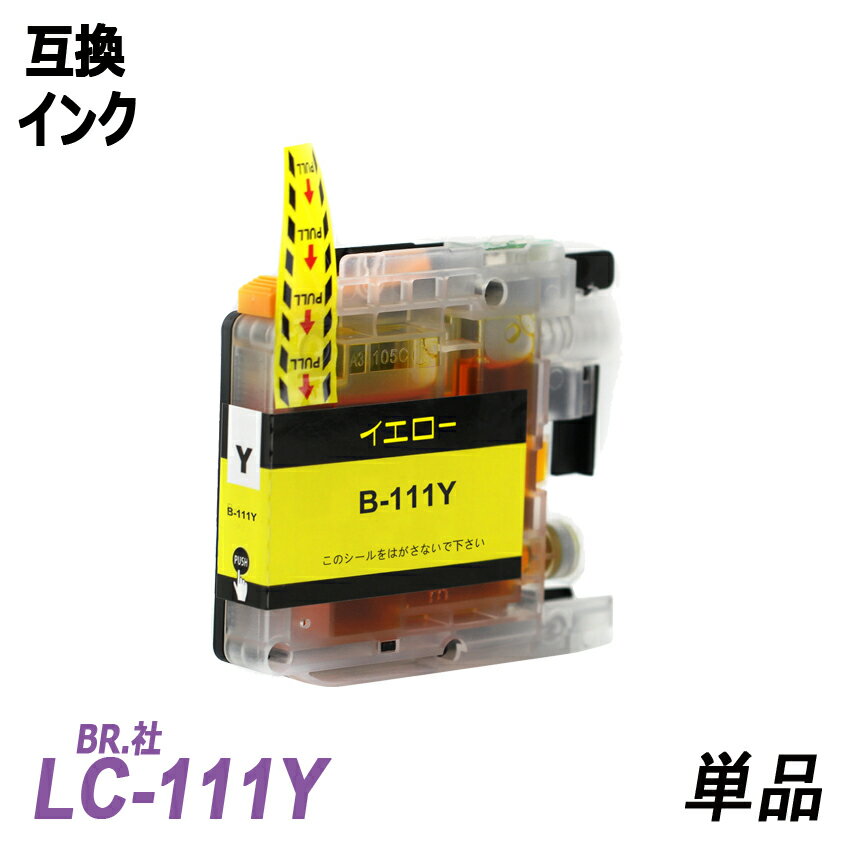 LC111Y 単品 イエロー BR社 プリンター用互換インク ICチップ付 残量表示機能付 LC111BK LC111C LC111M LC111Y LC111 LC111-4PK