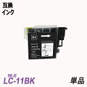 LC11BK/LC16BK 単品 ブラック　BR社 プリンター用互換インク LC11BK LC16BK LC11C LC16C LC11M LC16M LC11Y LC16Y LC11 LC16 LC11-4PK/LC16-4PK MFC-6890/6490/5890シリーズ