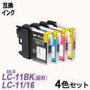 LC11-4PK/LC16-4PK お徳用4色パック 顔料ブラック LC11BK/C/M/Yの4色セット BR社 プリンター用互換インク LC11BK LC16BK LC11C LC16C LC11M LC16M LC11Y LC16Y LC11 LC16 MFC-6890/6490/5890シリーズ