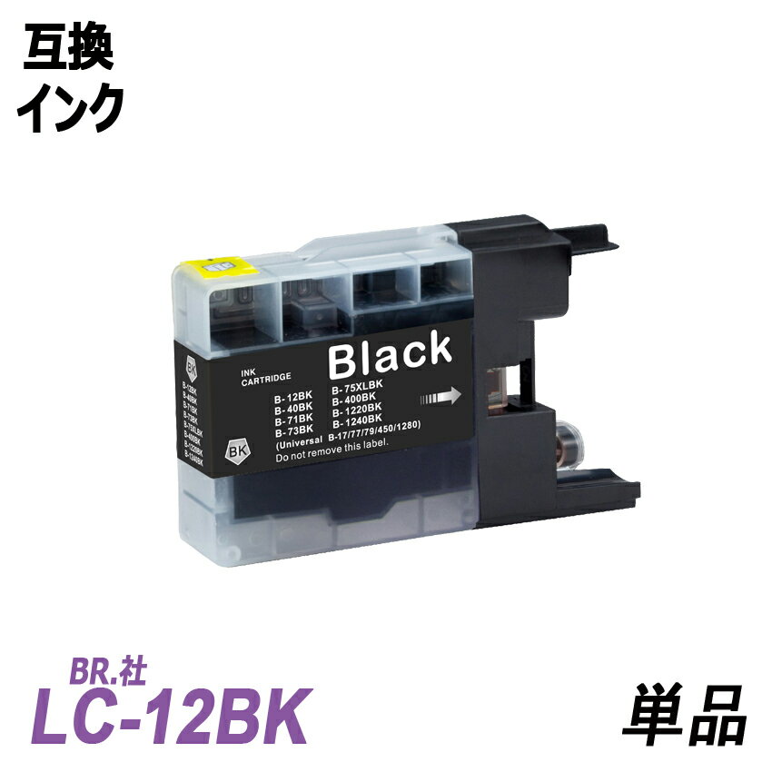 LC12BK 単品 ブラック　BR社 プリンタ