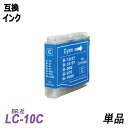 LC10C 単品 シアン BR社 プリンター用互換インク LC10BK LC10C LC10Y LC10 LC10-4PK