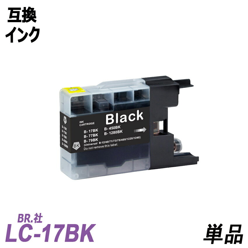 LC17BK 単品 大容量 ブラック BR社 プリンター用互換インク ICチップなし LC17BK LC17C LC17M LC17Y LC17LC17-4PK