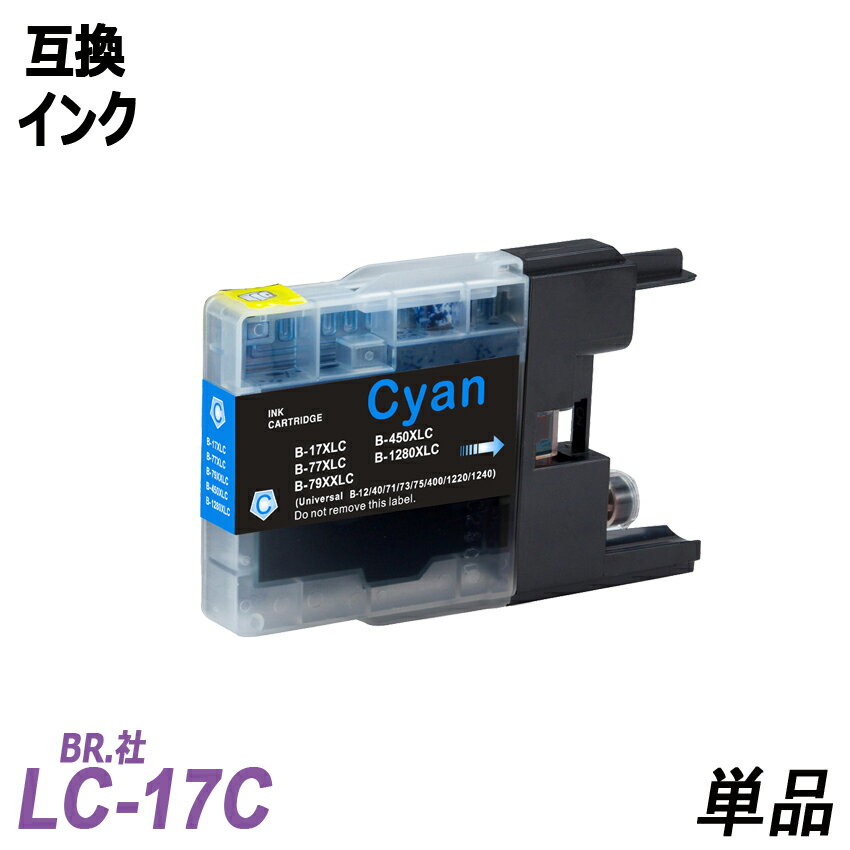 LC17C 単品 大容量 シアン　BR社 プリンター用互換インク ICチップなし LC17BK LC17C LC17M LC17Y LC17LC17-4PK