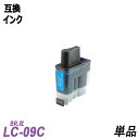LC09C 単品 シアン BR社 プリンター用互換インク ICチップなし LC09BK LC09C LC09M LC09Y LC09 LC09-4PK