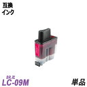 LC09M 単品 マゼンタ BR社 プリンター用互換インク ICチップなし LC09BK LC09C LC09M LC09Y LC09 LC09-4PK